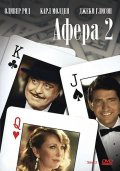 Афера 2 (1983) Смотреть бесплатно