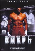 Вихрь (2002) Смотреть бесплатно