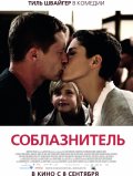 Соблазнитель (2011) Смотреть бесплатно