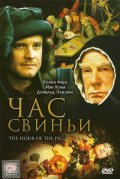 Час Cвиньи (1993) Смотреть бесплатно