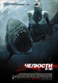 Фильм: Челюсти 3D