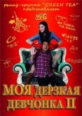 Фильм: Моя Дерзкая Девчонка 2