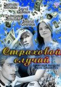 Страховой Случай (2011) Смотреть бесплатно