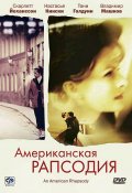 Американская Рапсодия (2001) Смотреть бесплатно