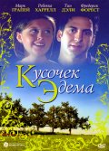 Фильм: Кусочек Эдема