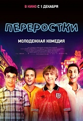 Фильм: Переростки