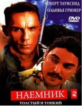 Наемник 2 (1999) Смотреть бесплатно