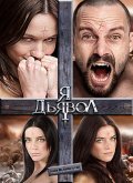 Я Дьявол (2009) Смотреть бесплатно