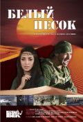 Белый Песок (2011) Смотреть бесплатно