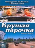 Крутая Парочка (1989) Смотреть бесплатно