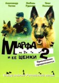 Марфа и ее Щенки 2 (2007) Смотреть бесплатно