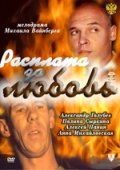 Расплата за Любовь (2011) Смотреть бесплатно