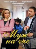 Муж на Час (2007) Смотреть бесплатно