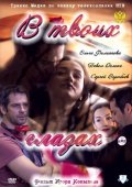 В Твоих Глазах (2011) Смотреть бесплатно