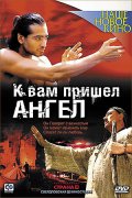 К Вам Пришёл Ангел (2004) Смотреть бесплатно