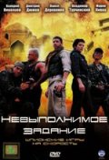 Невыполнимое Задание (2006) Смотреть бесплатно