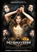 Фильм: Мушкетеры