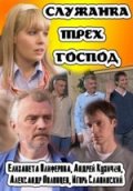 Служанка Трех Господ (2008) Смотреть бесплатно