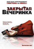 Фильм: Закрытая Вечеринка