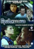 Предсказание (2011) Смотреть бесплатно