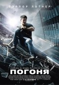 Погоня (2011) Смотреть бесплатно