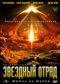 Звездный Отряд: Война на Марсе (2005) Смотреть бесплатно