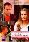 Любовь Одна (2007) Смотреть бесплатно