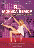 Я и Моника Велюр (2010) Смотреть бесплатно