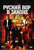 Русский Вор в Законе (2010) Смотреть бесплатно