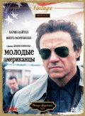 Молодые Американцы (1993) Смотреть бесплатно