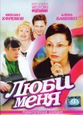 Люби Меня (2005) Смотреть бесплатно