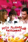 Мой Любимый Раздолбай (2011) Смотреть бесплатно