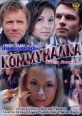 Фильм: Коммуналка