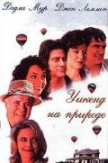 Уикенд на Природе (1995) Смотреть бесплатно