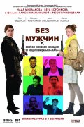 Фильм: Без Мужчин