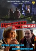 Прощание Славянки (2011) Смотреть бесплатно