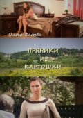 Пряники из Картошки (2011) Смотреть бесплатно