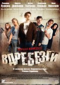 Вдребезги (2011) Смотреть бесплатно