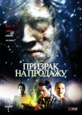 Призрак на продажу (2010) Смотреть бесплатно