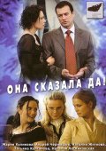 Она сказала Да ! (2007) Смотреть бесплатно