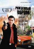 Фильм: Рожденный Вором