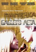 Паутинка Бабьего Лета (2011) Смотреть бесплатно