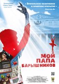 Мой Папа: Барышников ! (2011) Смотреть бесплатно