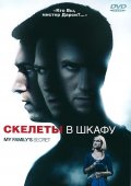 Скелеты в Шкафу (2010) Смотреть бесплатно