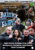 Наших Бьют !!! (2011) Смотреть бесплатно