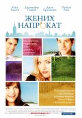 Жених Напрокат (2011) Смотреть бесплатно