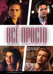 Всё Просто (2012) Смотреть бесплатно