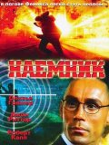 Наемник (1997) Смотреть бесплатно