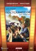 Постскриптум (1992) Смотреть бесплатно