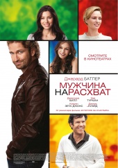 Мужчина нарасхват (2012) Смотреть бесплатно